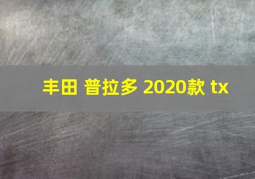 丰田 普拉多 2020款 tx